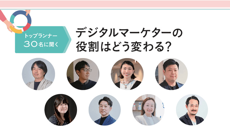 トップランナー30名に聞くデジタルマーケターの役割はどう変わる? ファンケルほか