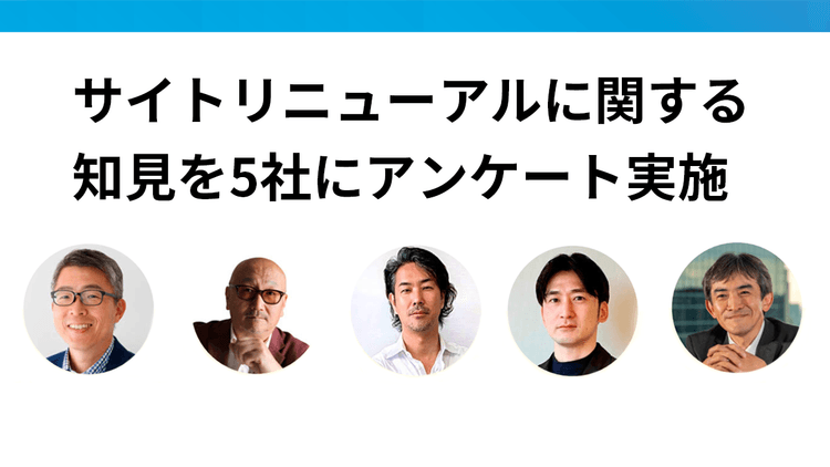 5社の 知見から 読み解く 今、求められるサイトリニューアルの視点