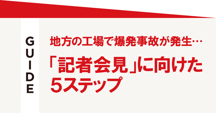 地方の工場で爆発事故が発生…「記者会見」に向けた5ステップ