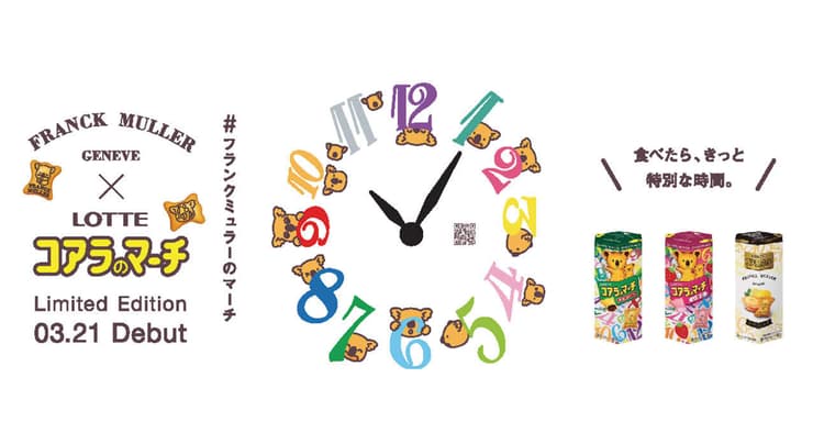 ただのコラボで終わらない仕掛けの数々 「コアラのマーチ×フランク ミュラー」の企画書
