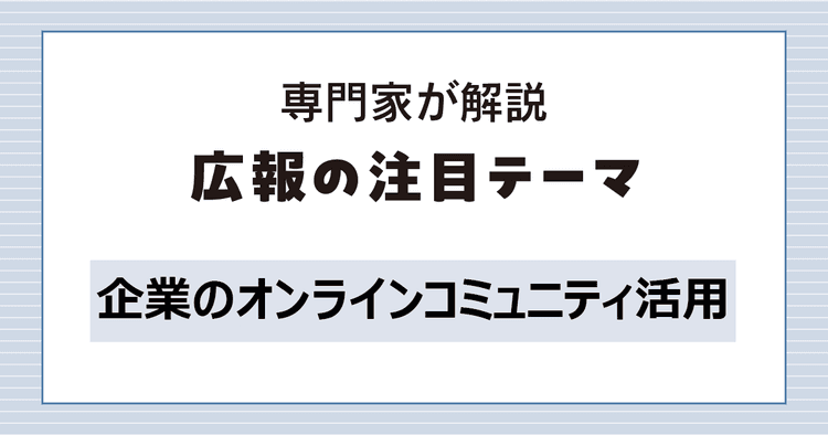 目的や思想に応じたツール選びが鍵 世代間をつなぐオンラインコミュニティ
