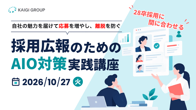 自社の魅力を届けて応募を増やし、離脱を防ぐ「採用広報のためのAIO対策実践講座」