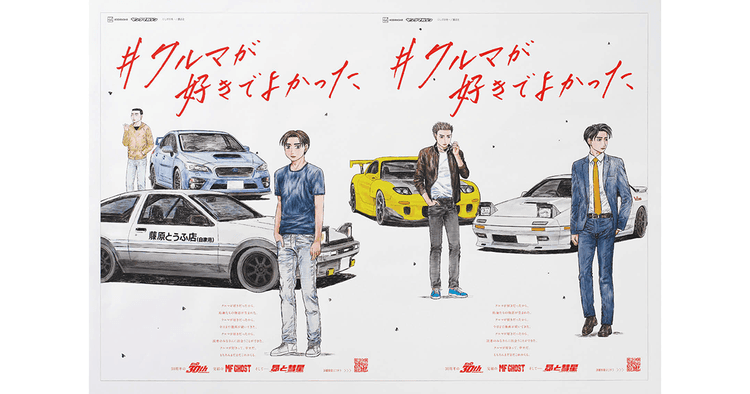 講談社/漫画『頭文字D』30周年記念広告「#クルマが好きでよかった」OOH、新聞