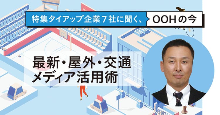 テクノロジーの発展で真価を発揮する ヒト起点のメディアとしてのOOH
