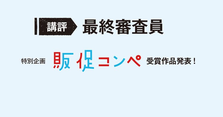 第9回販促コンペ 最終審査員・一次審査員による講評