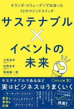 サステナブル×イベントの未来 オランダ・スウェーデンで出会った12のマインドスイッチ