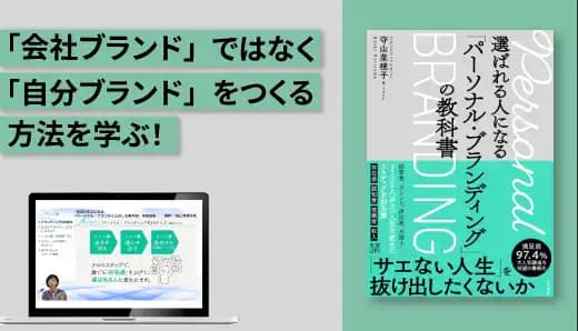 「選ばれる人になる『パーソナルブランディング』の教科書」実践講座 #キャリア #セルフブランディング
