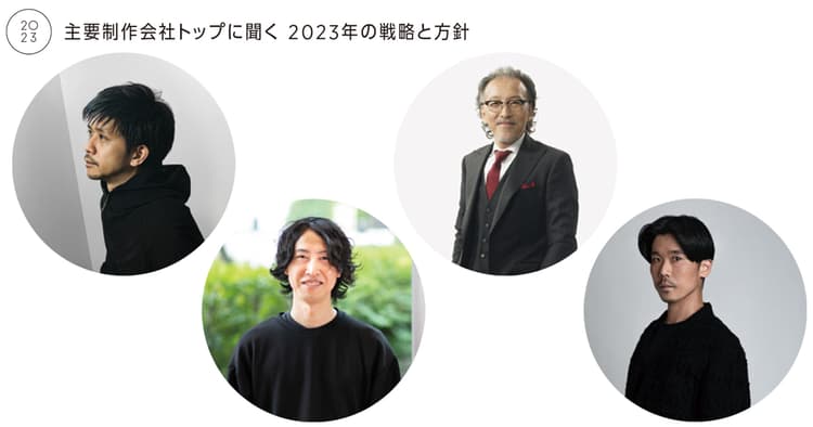 制作会社トップに聞く 2023年の戦略と方針(3)
