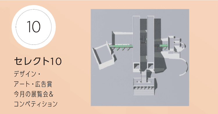 コレクション展Ⅲ 特集 磯崎新「還元」シリーズほか今月の展覧会