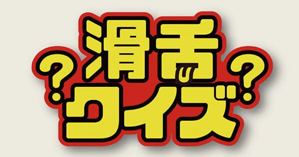 西友「プライスロック」滑舌の悪い商品紹介クイズによる単品価格の訴求