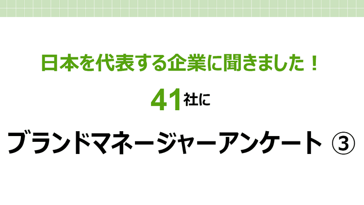 日本を代表する41社に聞く!ブランドマネージャーアンケート(3)