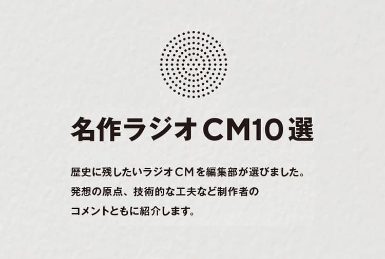 名作ラジオCM10選 その1 HONDAは大阪でも1位に