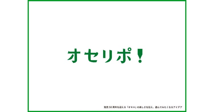 販促コンペグランプリ「オセリポ!」はこうして出来上がった