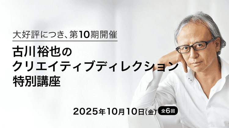 古川裕也のクリエイティブディレクション特別講座