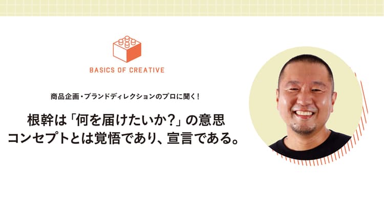 コンセプトとは覚悟であり、宣言である。