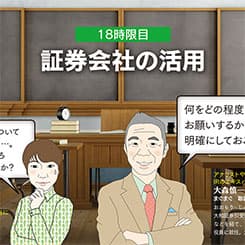 IR担当・広子と学ぶ!『証券会社の活用』