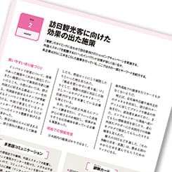 訪日観光客にはどんな施策が有効だった?
