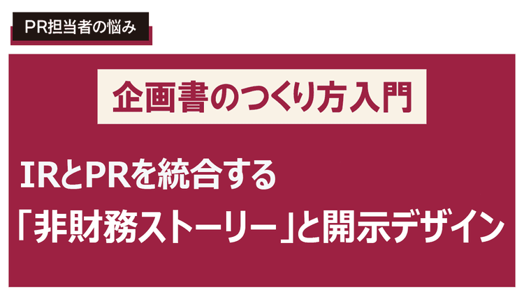 投資家に誤解されない説得力と工夫のある広報企画書を書きたい!