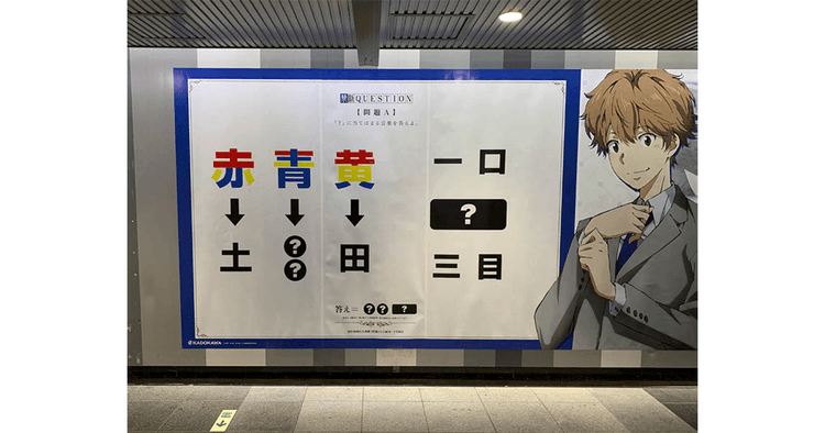 駅のポスターで謎解き