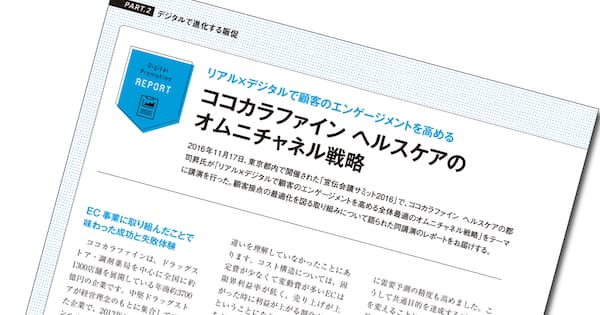 ココカラファイン ヘルスケアの オムニチャネル戦略