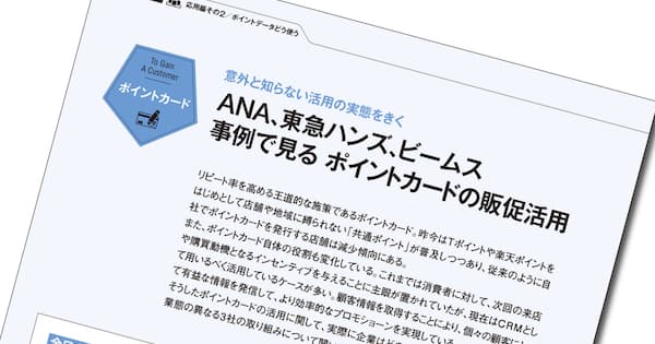 ANA、東急ハンズ、ビームス 事例で見る ポイントカードの販促活用