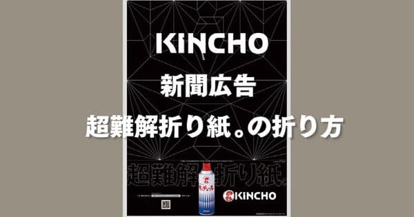新聞が「折り紙」に変身、話題を集めたKINCHO広告の狙いとは?