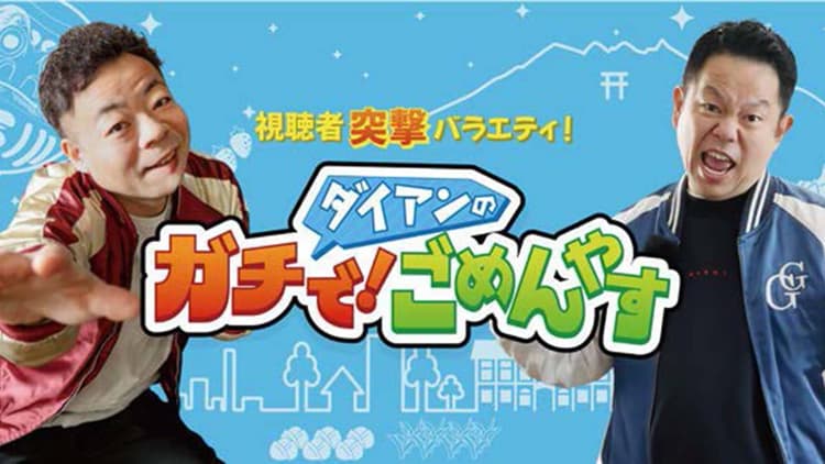 「ガチ依頼」にダイアンが応える “全国イチ距離が近い” 群馬のロケ番組