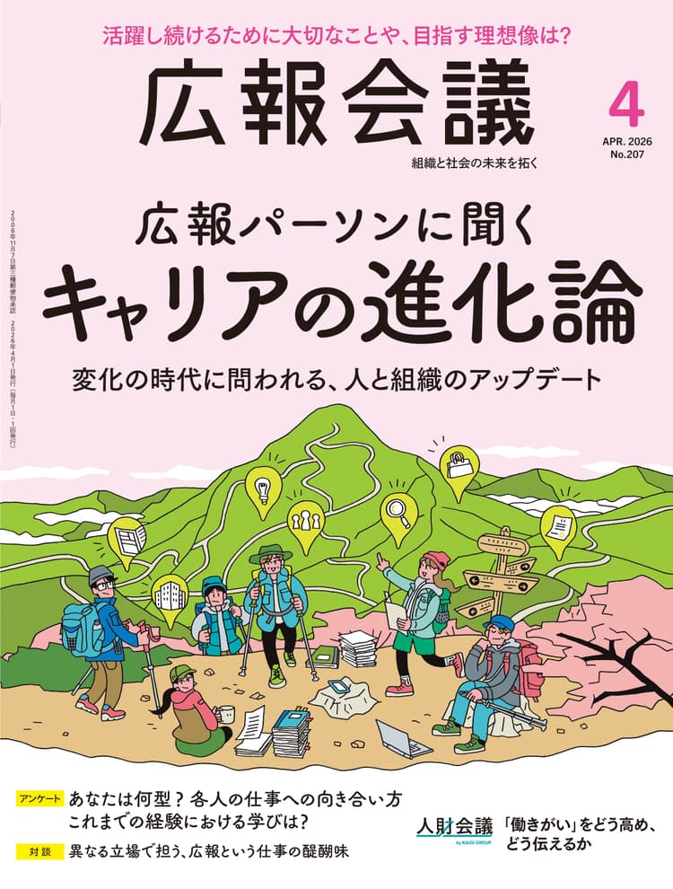 月刊広報会議2026年4月号 No.207