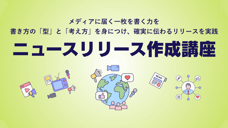 ニュースリリース作成講座