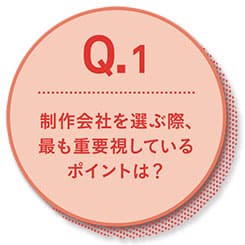 企業担当者にアンケート! 制作パートナーを選ぶポイント