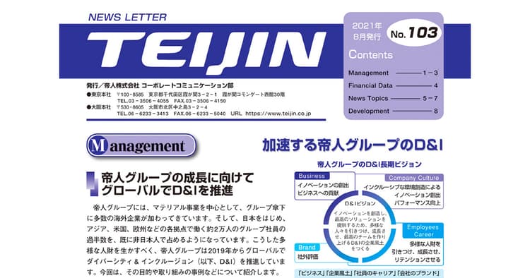 100号超えた帝人のニュースレター D&Iなど今注力の施策を俯瞰的に見せる