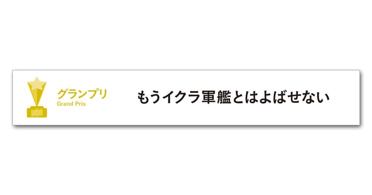 第56回「宣伝会議賞」中高生部門グランプリ受賞者を発表!!
