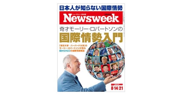 国内メディアにはない『ニューズウィーク日本版』ならではの切り口とは