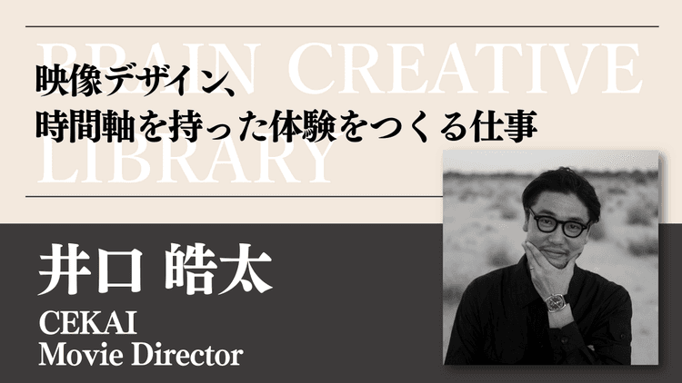 クリエイティブライブラリー 井口皓太編