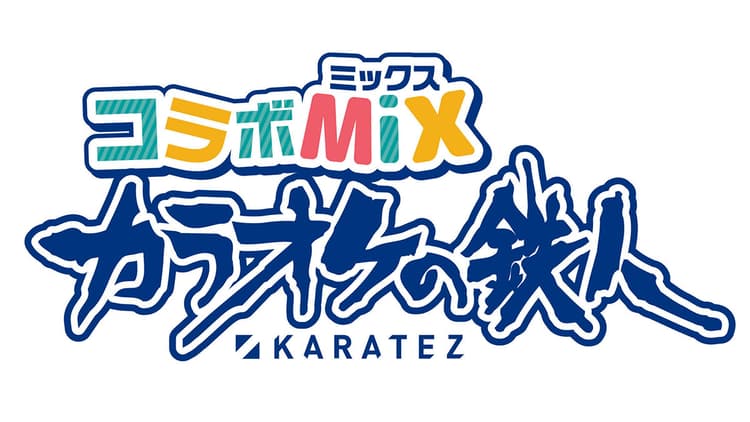 カラオケの鉄人がコラボ特化型店舗を展開 作品やコンテンツとのコラボを常時開催