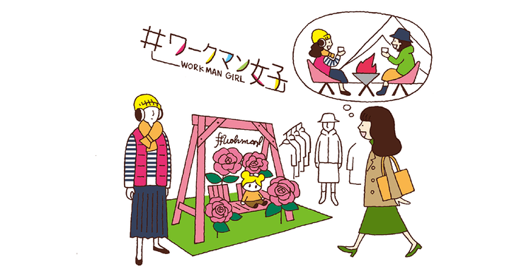 ワークマン女子に惹かれるワタシ