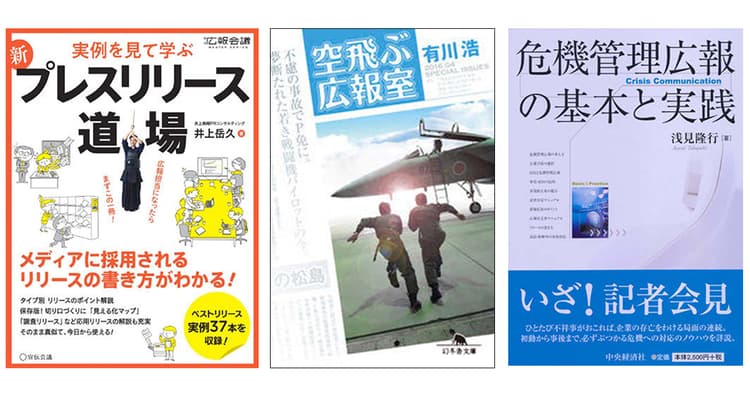 プロが選ぶ「広報入門」おすすめ本 (2)『空飛ぶ広報室』ほか