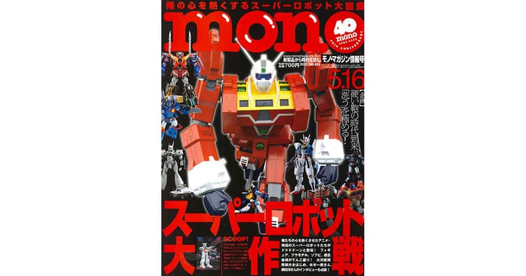 40周年迎えた『モノ・マガジン』心に刺さる物語を伝える