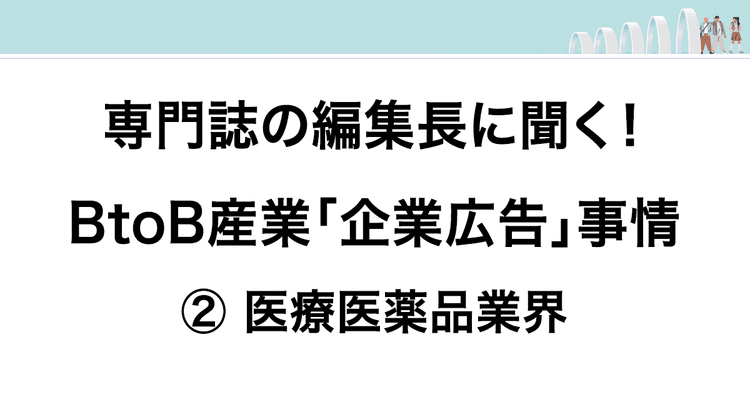 製薬会社が企業広告を出すのはなぜ? 法規制と環境変化が生んだ潮流