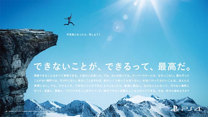 エンタテインメントを楽しむ、プレステのブランドキャンペーン