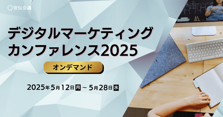 デジタルマーケティングカンファレンス2025(オンデマンド)