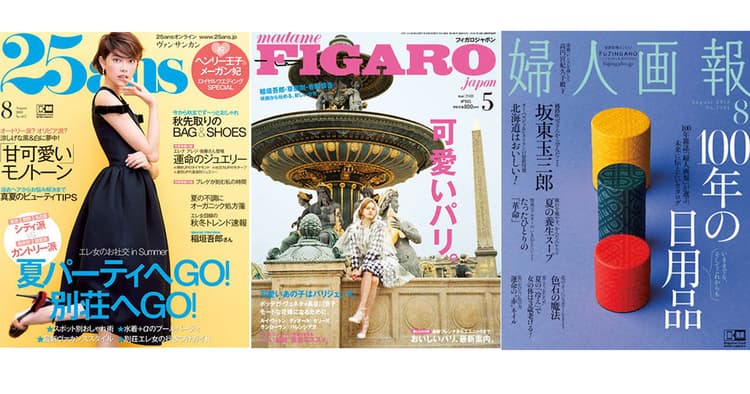 『25ans』『FIGARO japon』ほか女性誌の気になる編集方針 ヒット企画