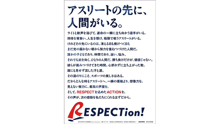 RESPECTion!推進委員会/プロジェクト広告 「RESPECTion!」新聞