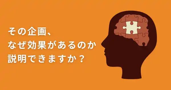 マーケターのための企画立案力養成講座 #仮説検証 #創造力 #施策提案