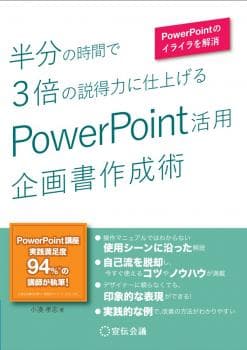 半分の時間で3倍の説得力に仕上げる PowerPoint活用 企画書作成術