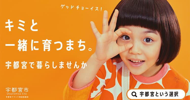 宇都宮市が移住プロモーション強化 テレビCMなど1億円規模