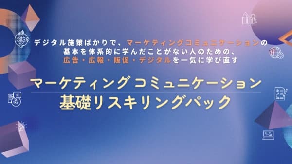 デジタル施策ばかりで、マーケティングコミュニケーションの基本を体系的に学んだことがない人のための、広告・広報・販促・デジタルを一気に学び直す 「マーケティングコミュニケーション基礎リスキリングパック」 #学びなおし #クリエイティブ #戦略 #広告 #宣伝 #PR