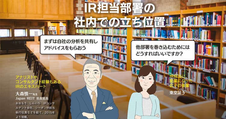 IR担当部署の社内での立ち位置は?