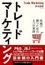 『トレードマーケティング 売場で勝つための4つの実践』著者が解説 なぜメーカーの商談はバイヤーに刺さらないのか? ~バイヤーインサイトを捉えた、これからの売場攻略メソッド~
