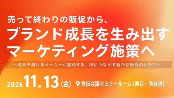 売って終わりの販促から、ブランド成長を生み出すマーケティング施策へ~成長を続けるメーカーが実践する、次につながる新たな販促のかたち~